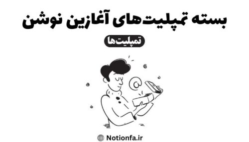 بسته تمپلیت‌های آغازین نوشن | تمپلیت نوشن تمپلیت notion فالب نوشن آموزش نوشن آموزش notion