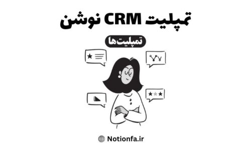 تمپلیت CRM نوشن | تمپلیت نوشن تمپلیت notion فالب نوشن آموزش نوشن آموزش notion