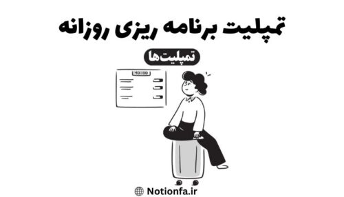 تمپلیت برنامه ریزی روزانه نوشن | تمپلیت نوشن تمپلیت notion فالب نوشن آموزش نوشن آموزش notion