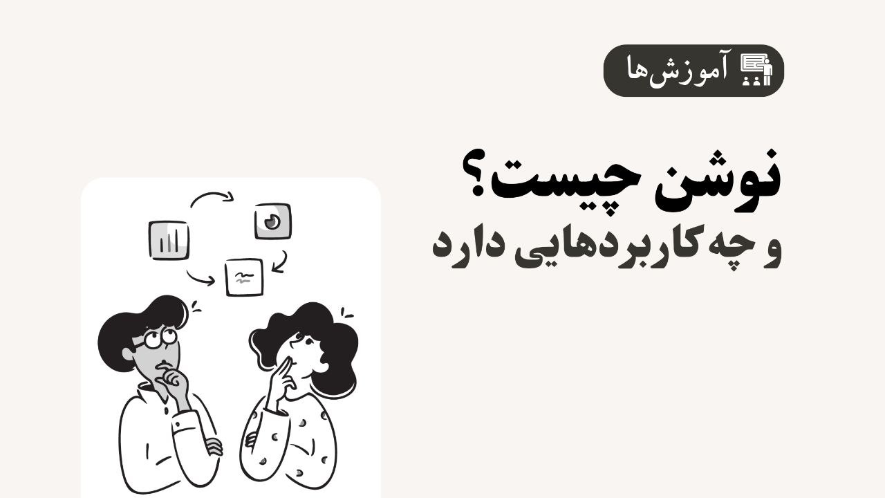 نوشن چیست و چه کاربردی دارد