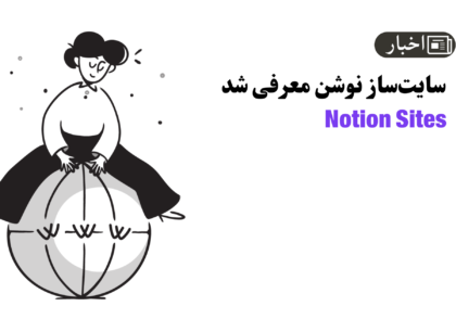 نوشن‌سایتس معرفی شد؛ سایت ساز notion