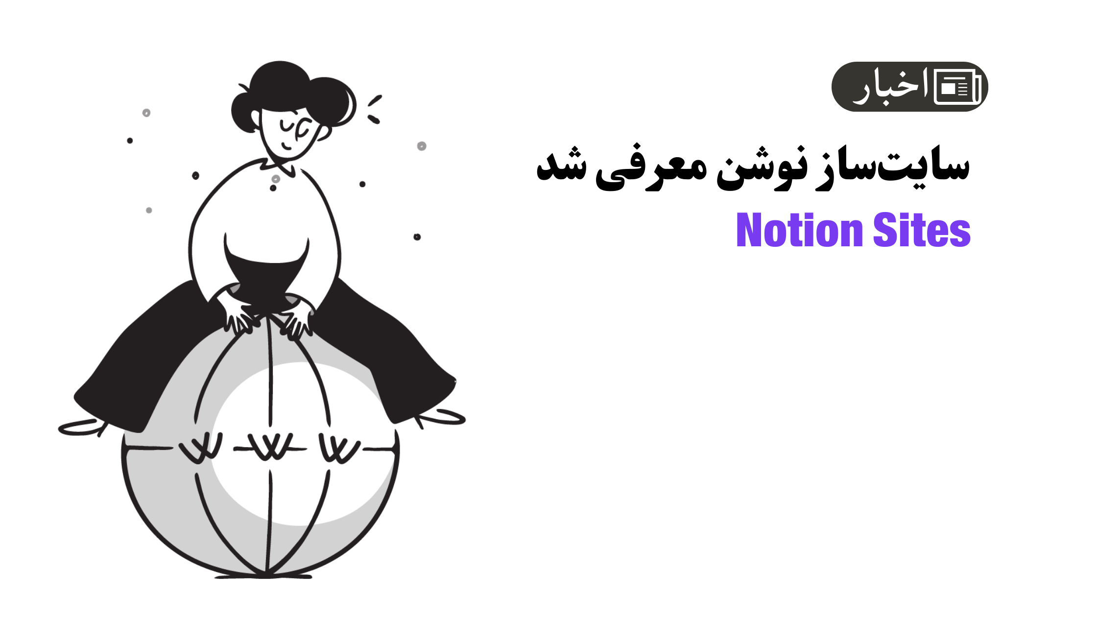 نوشن‌سایتس معرفی شد؛ سایت ساز notion